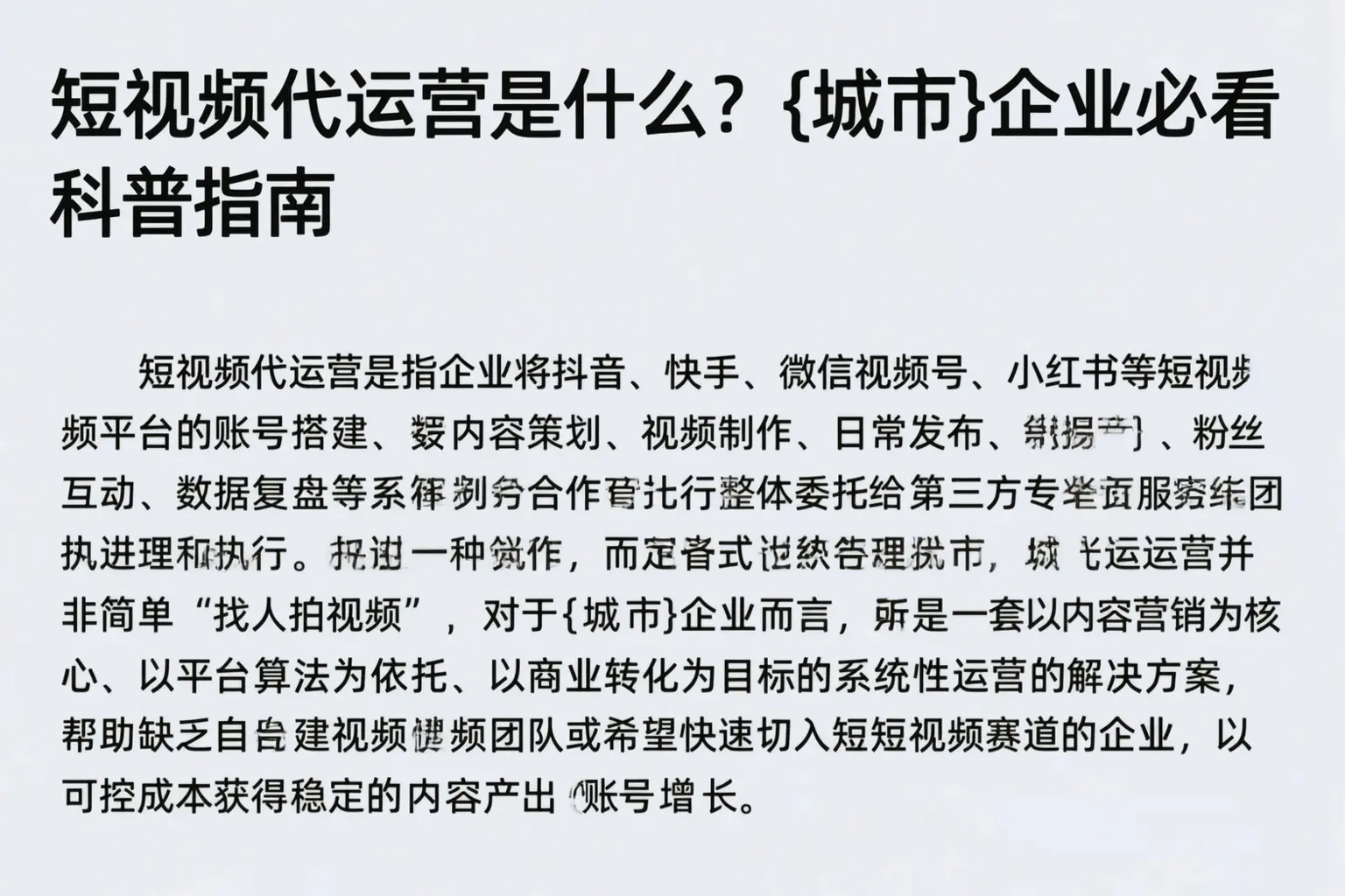 短视频代运营是什么？池州企业必看科普指南