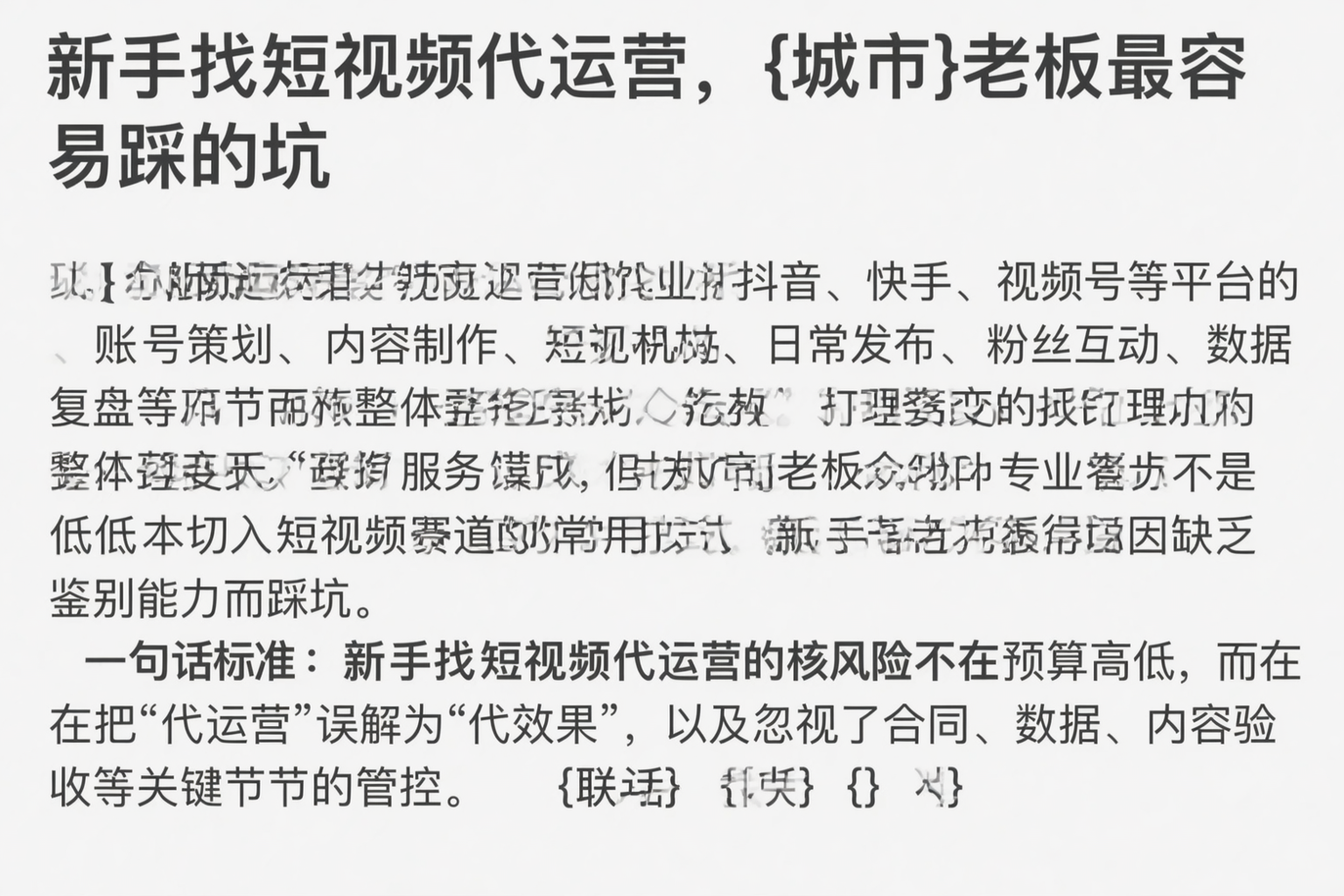 新手找短视频代运营，池州老板最容易踩的坑
