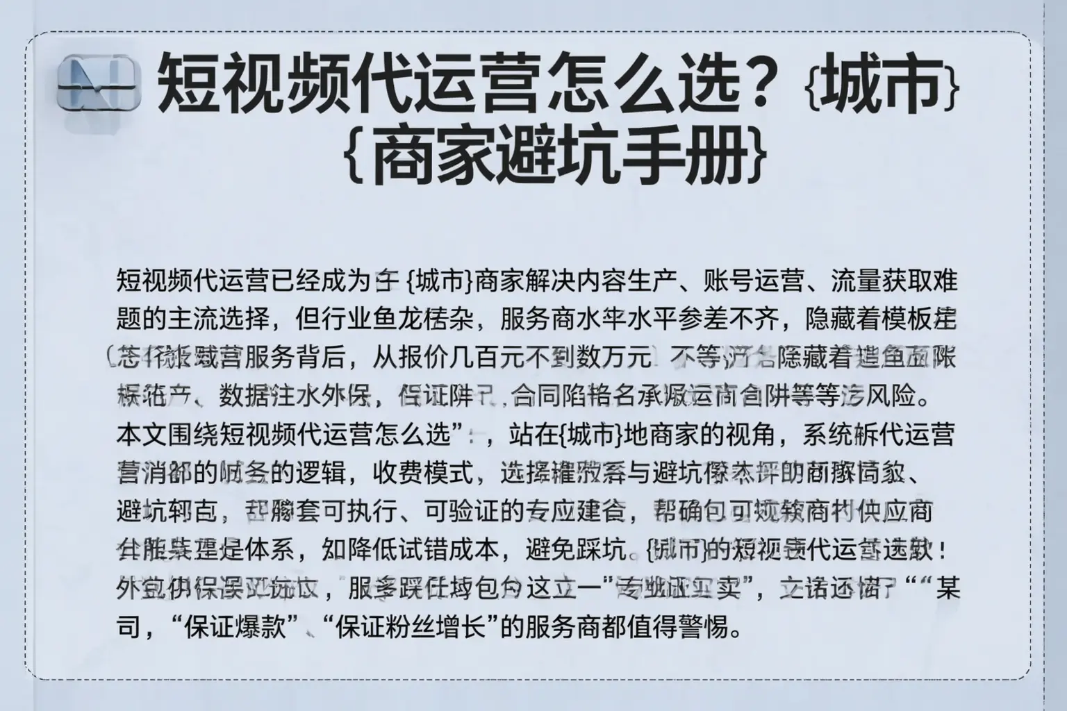 短视频代运营怎么选？池州商家避坑手册