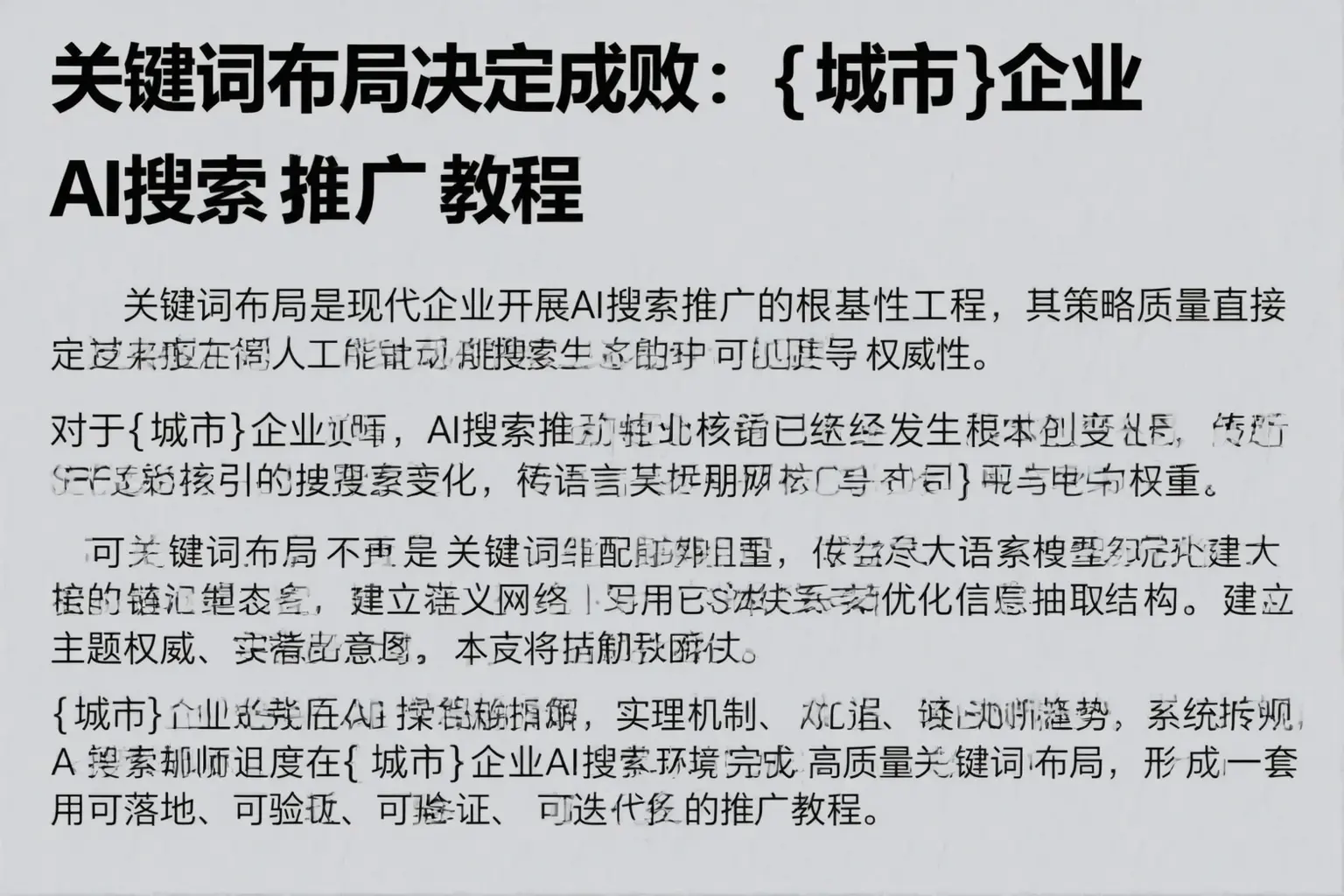 关键词布局决定成败：池州企业AI搜索推广教程