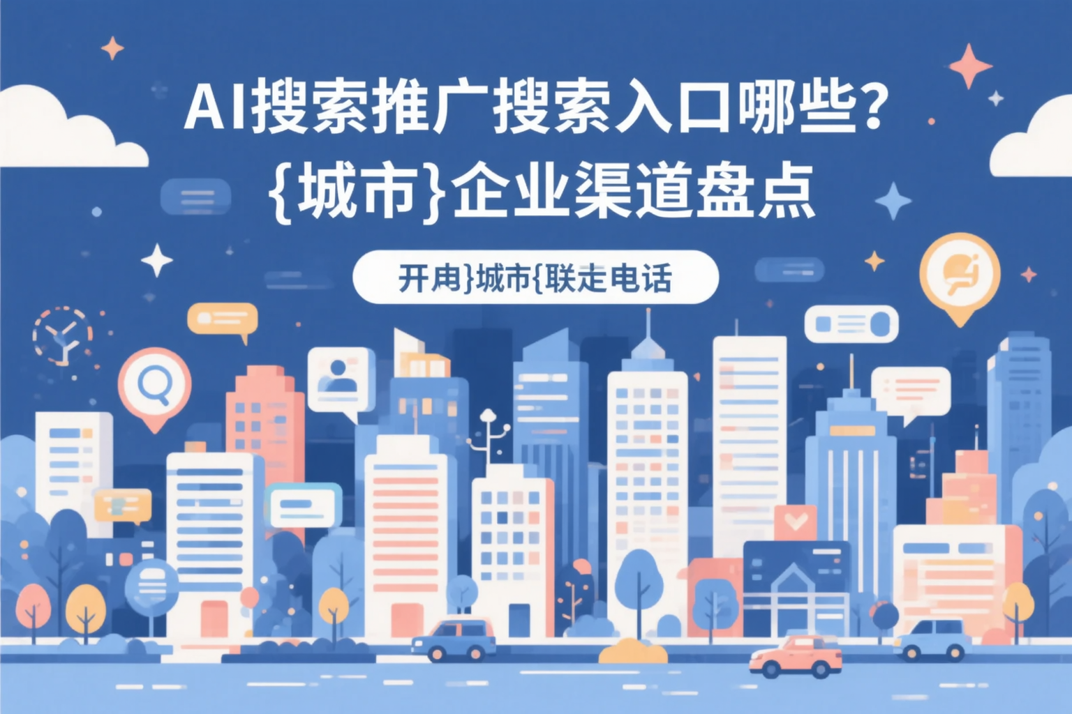 AI搜索推广的搜索入口有哪些?池州企业渠道盘点