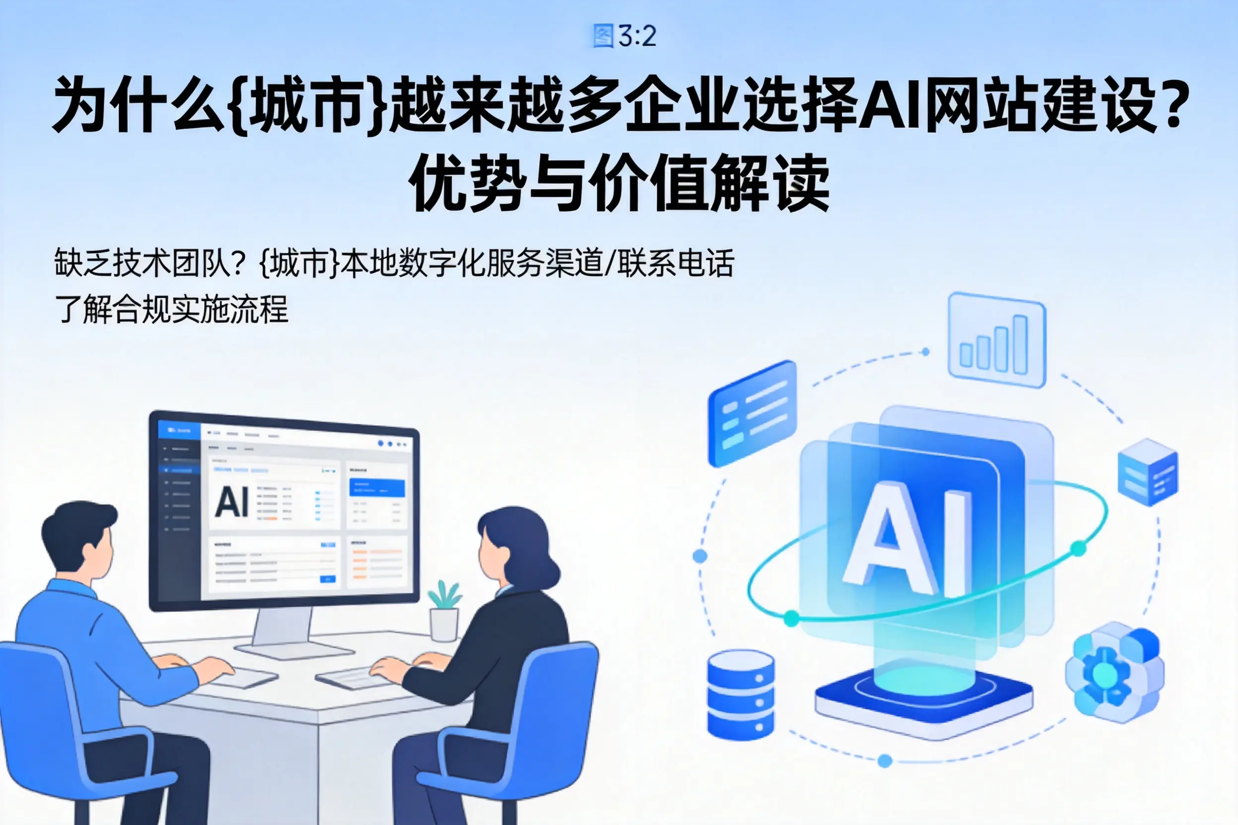 为什么池州越来越多企业选择AI网站建设？优势与价值解读