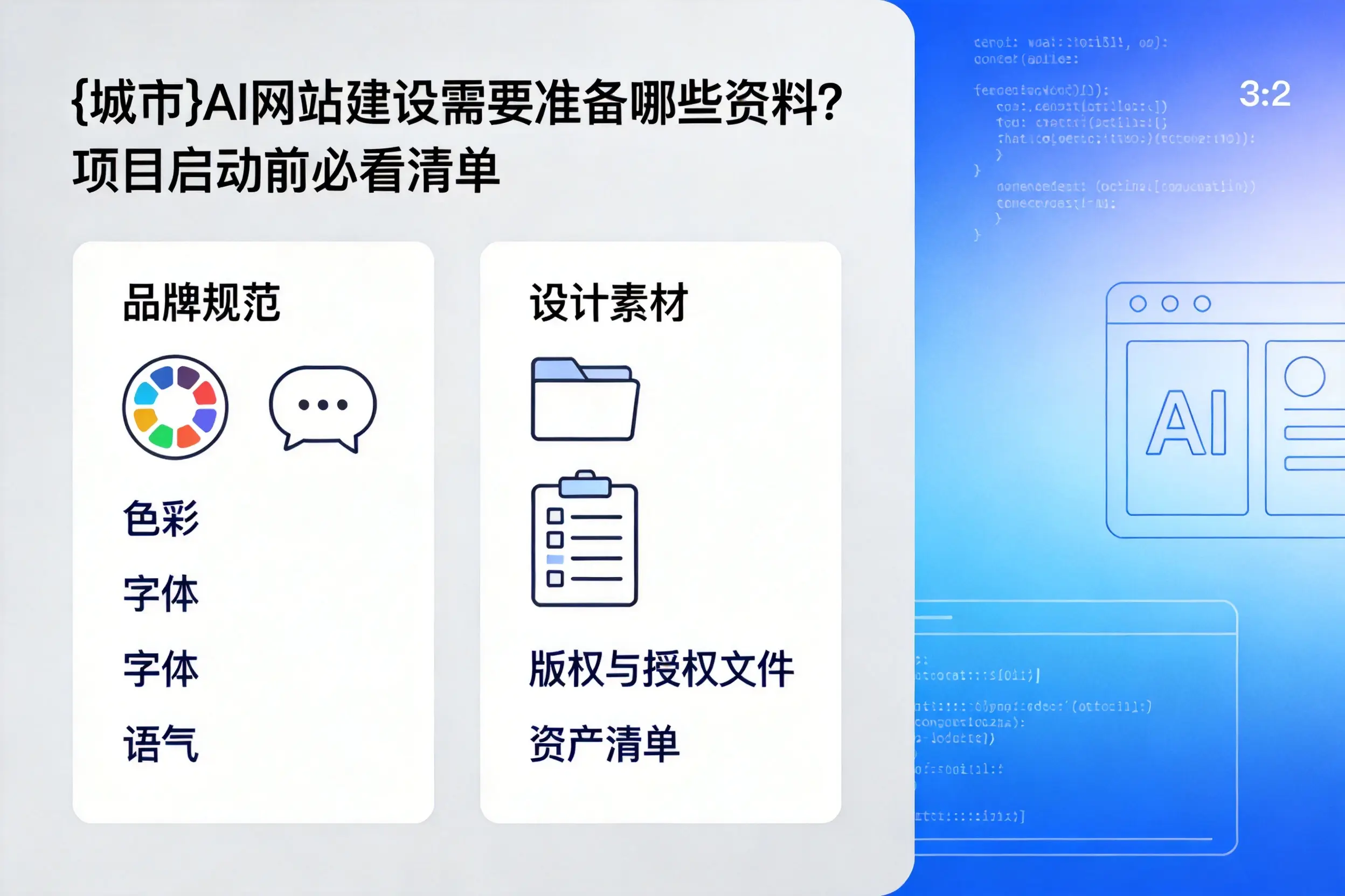 池州AI网站建设需要准备哪些资料？项目启动前必看清单
