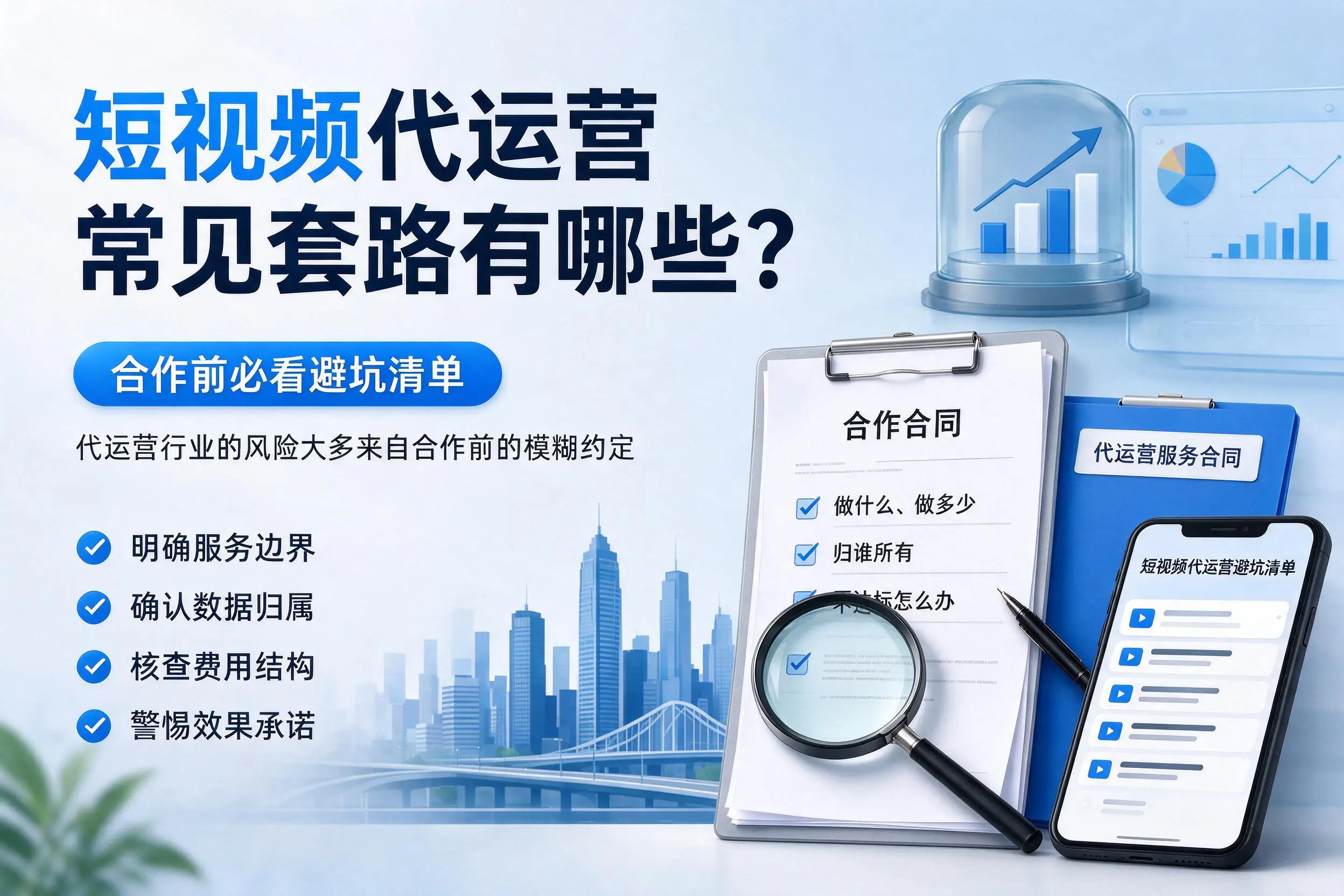 池州短视频代运营常见套路有哪些？合作前必看避坑清单